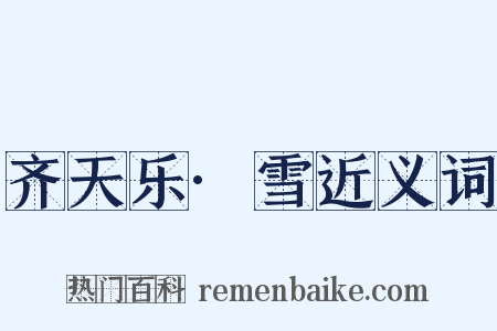 齐天乐·雪近义词是什么意思的图片